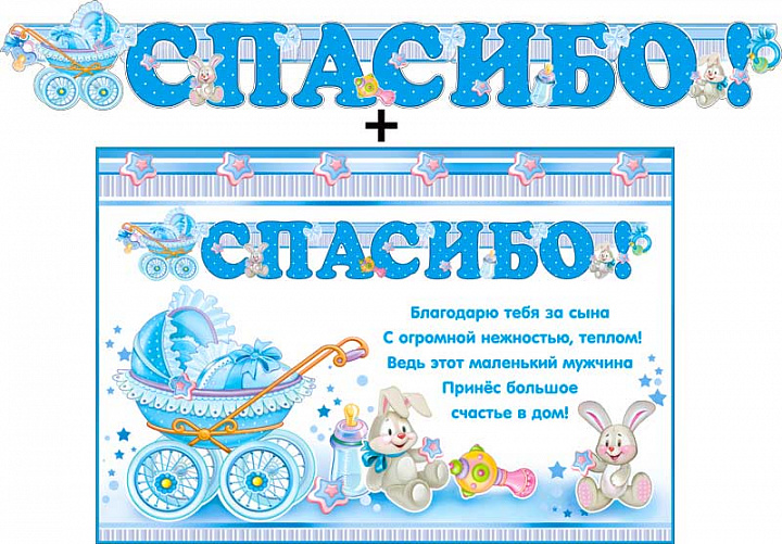 Гирлянда "Спасибо!" + Плакат, блестки