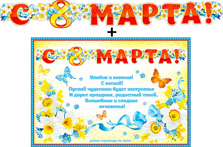 Гирлянда "С 8 Марта!" + Плакат, блестки
