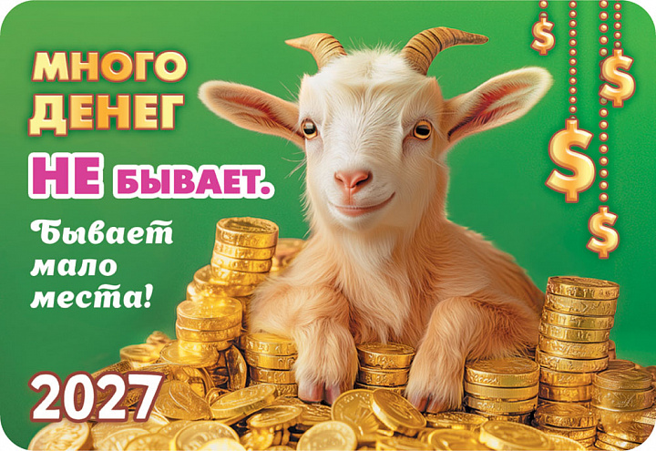 Карманный календарь 2027 "Символ года"