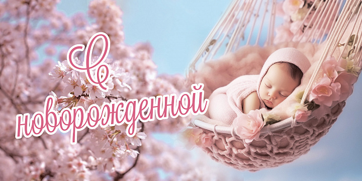 Конверт для денег "С Новорожденной"