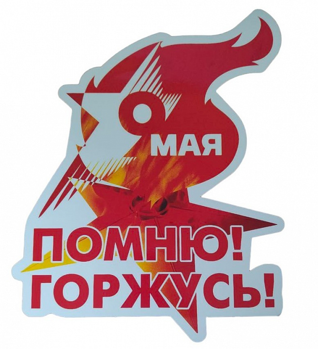 Наклейка на авто пленка "Помню! Горжусь"