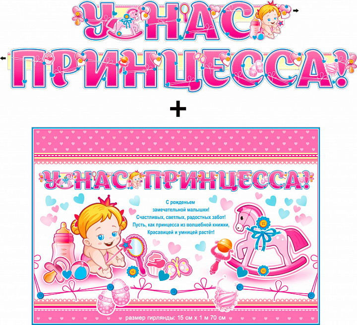 Гирлянда "У нас принцесса!" + Плакат, блестки