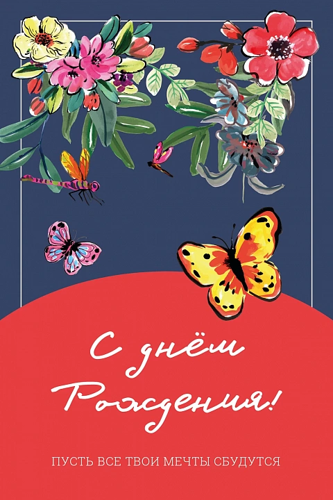 Открытка "С днем рождения!"