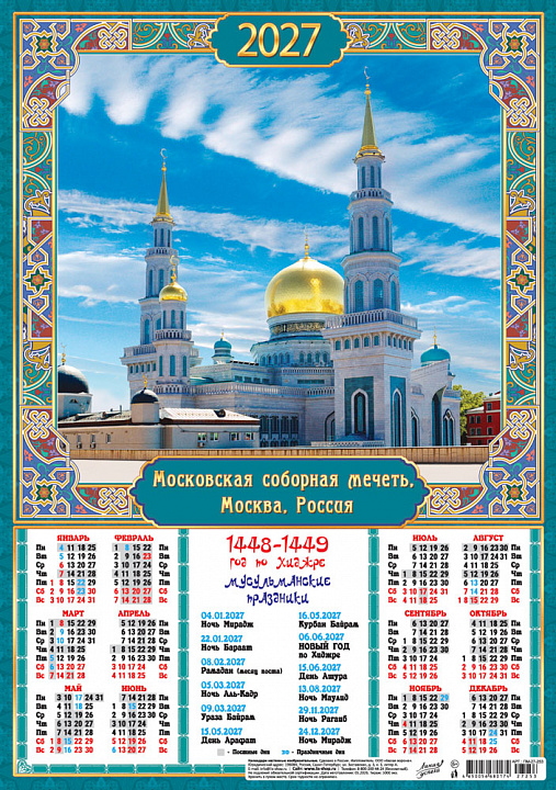 Листовой календарь на 2027 год А3 "Мусульманский календарь. Московская соборная мечеть, Москва"