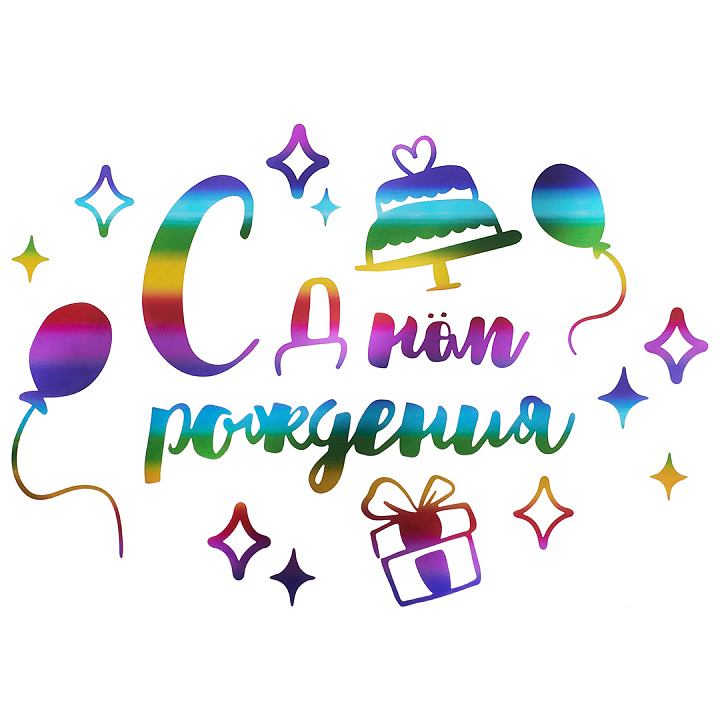 Наклейка С Днем Рождения, 42*30 см, Радужный, Металлик, 1 шт.
