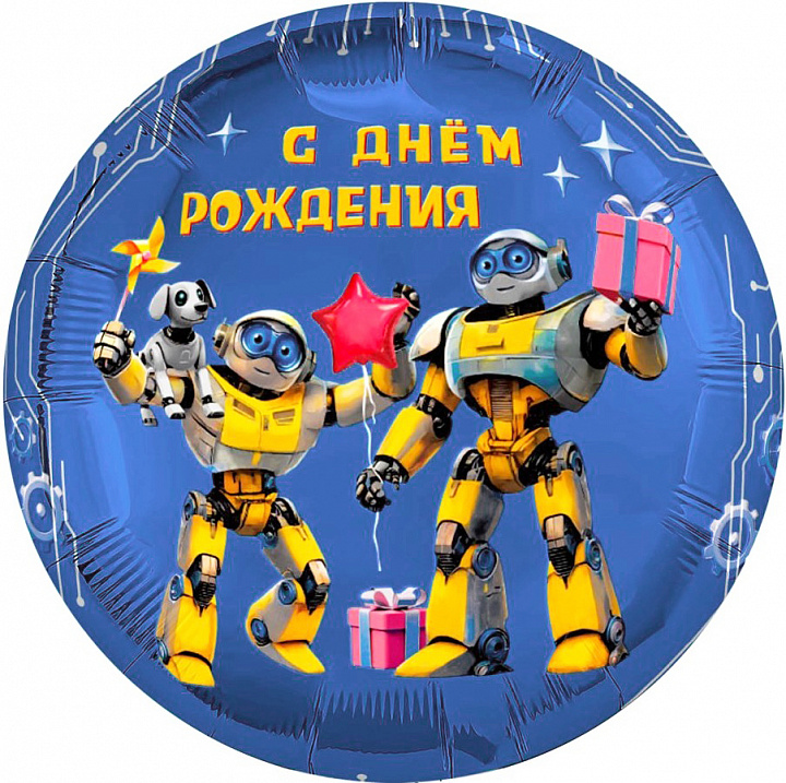Шар (18''/46 см) Круг, С Днем Рождения (роботы), 1 шт.