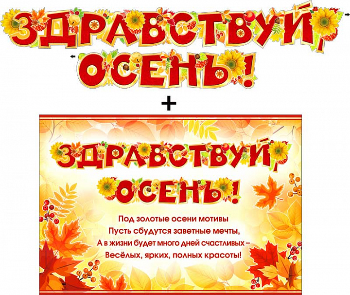 Гирлянда "Здравствуй осень!" + Плакат, блестки