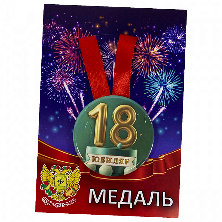 Медаль Юбиляр 18 лет (металл)