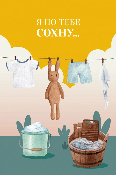 Открытка "Я по тебе сохну…"