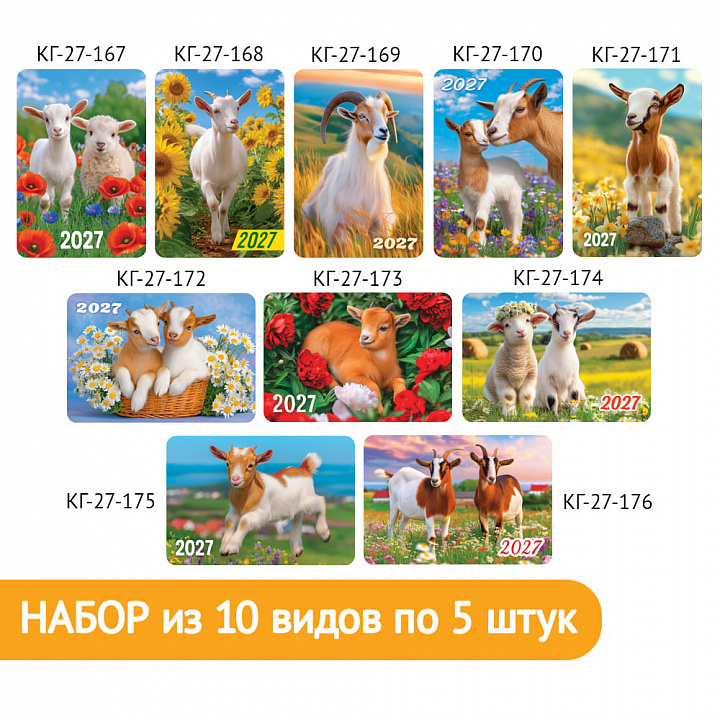 Набор карманных календарей "Символ года №7"