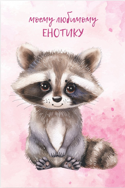 Открытка "Моему любимому енотику"