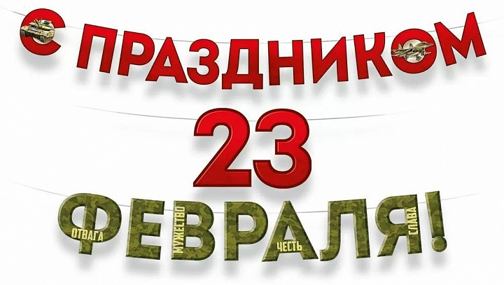 Гирлянда С Праздником 23 Февраля!, 160 см, 1 шт.