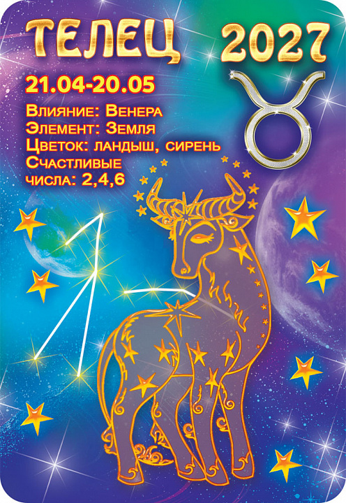 Карманный календарь 2027 "Звёздный гороскоп. Телец"