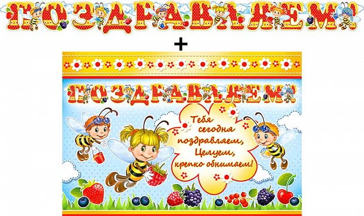 Гирлянда "Поздравляем!" + Плакат, блестки