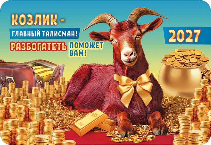 Карманный календарь 2027 "Символ года"