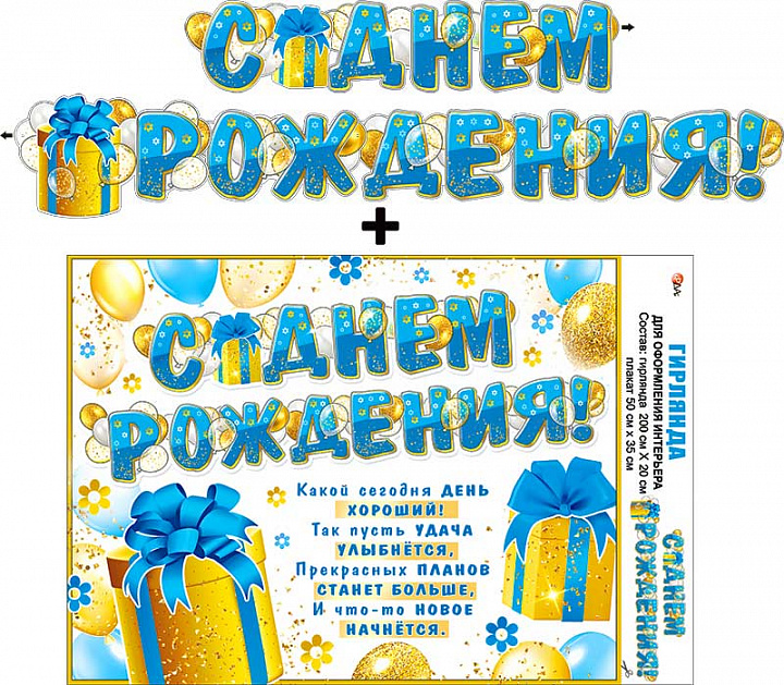 Гирлянда "С Днем Рождения!" + Плакат, УФ-лак