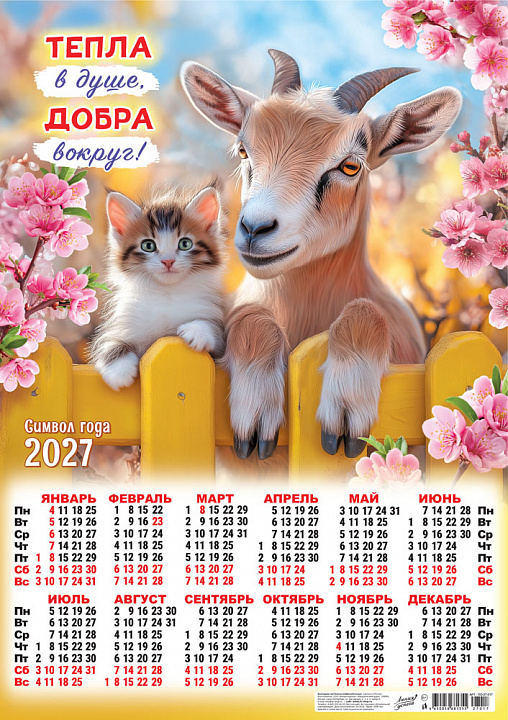 Листовой календарь на 2027 год А2 "Символ года. Тепла в душе, добра вокруг"
