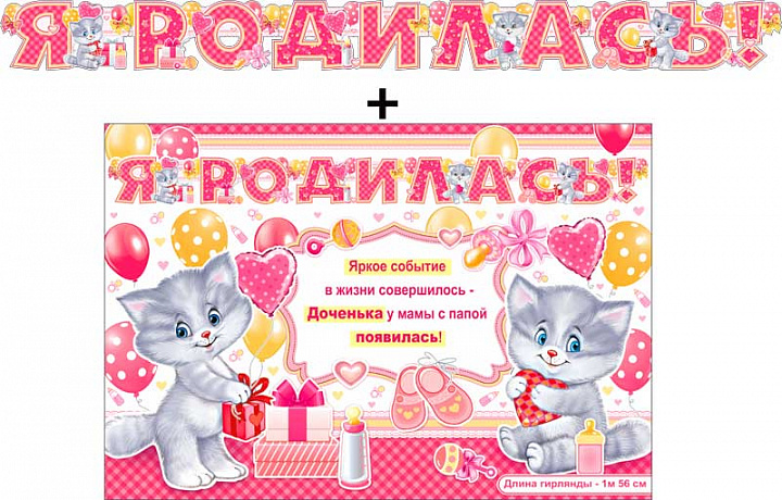 Гирлянда "Я родилась!" + Плакат, блестки