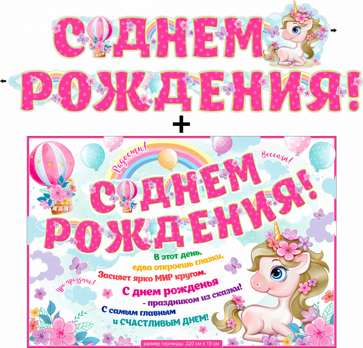 Гирлянда "С Днем Рождения" + Плакат, блестки