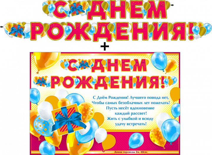 Гирлянда "С днем рождения!" + Плакат, фольга голографическая