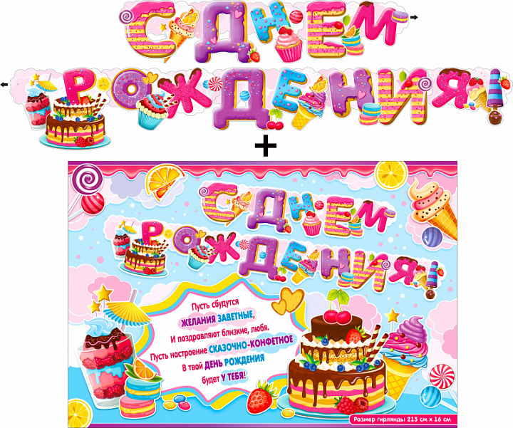 Гирлянда "С Днем Рождения" + Плакат, блестки