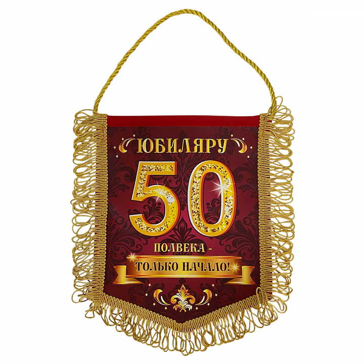 Вымпел с бахромой "Юбиляру 50"