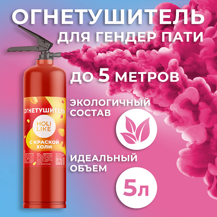 Огнетушитель с Краской Холи Лайк, в коробке, Малиновый, 5 л.