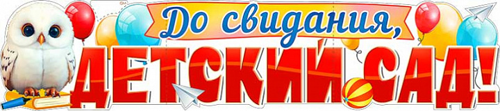 Растяжка "До свидания, детский сад!"