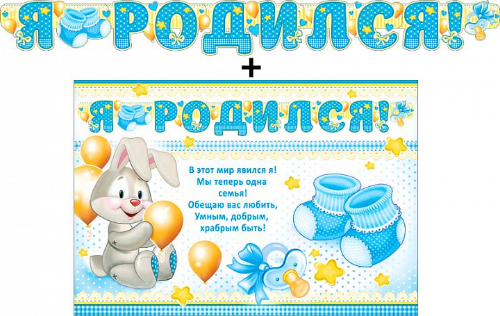 Гирлянда "Я родился!" + Плакат, блестки