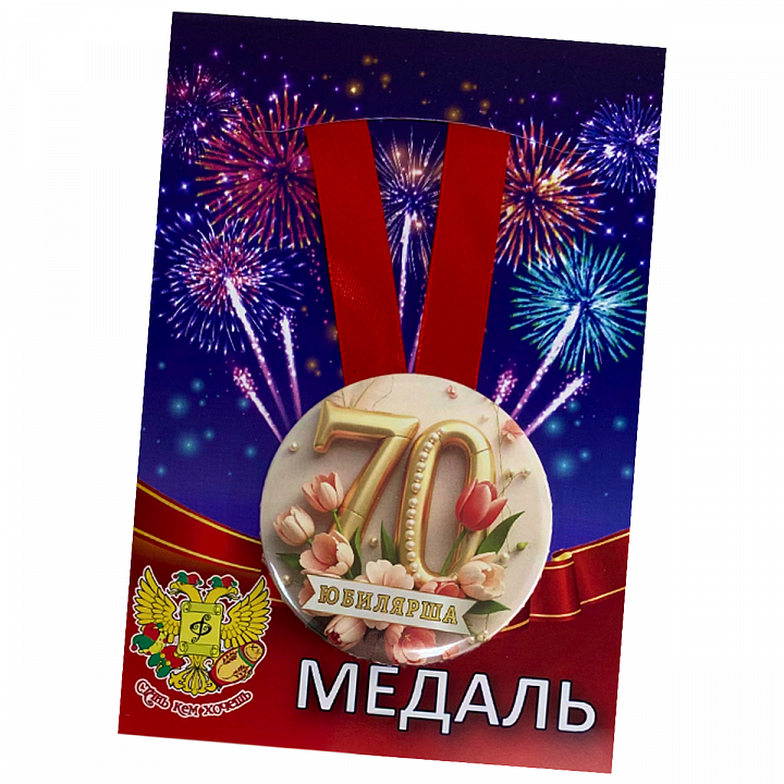 Медаль Юбилярша 70 лет (металл)