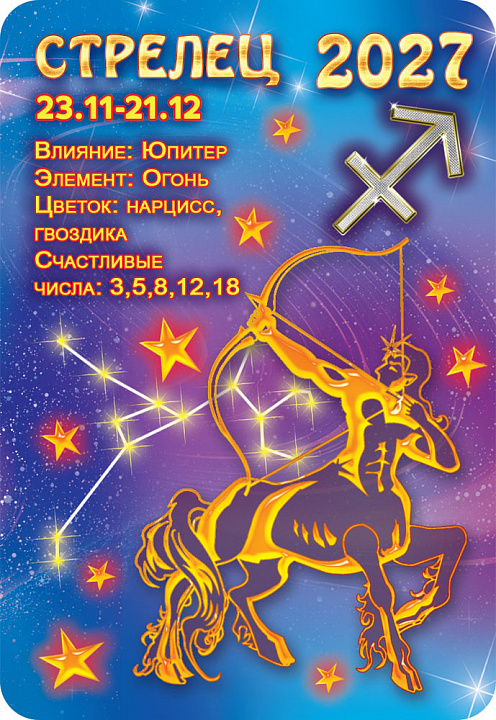 Карманный календарь 2027 "Звёздный гороскоп. Стрелец"