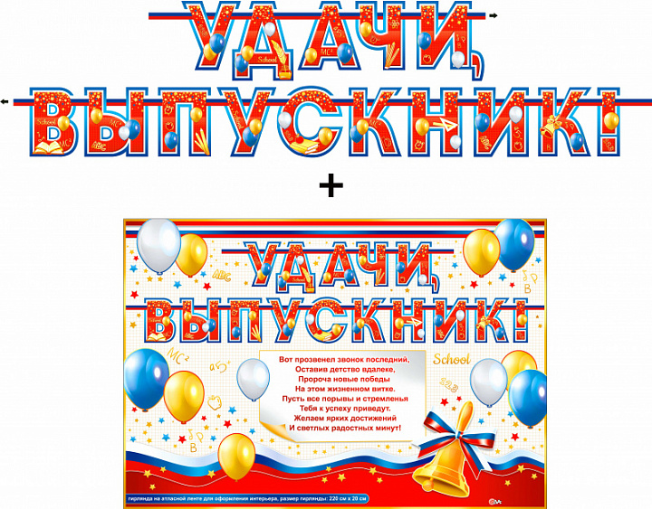 Гирлянда "Удачи, выпускник!" + Плакат, лента