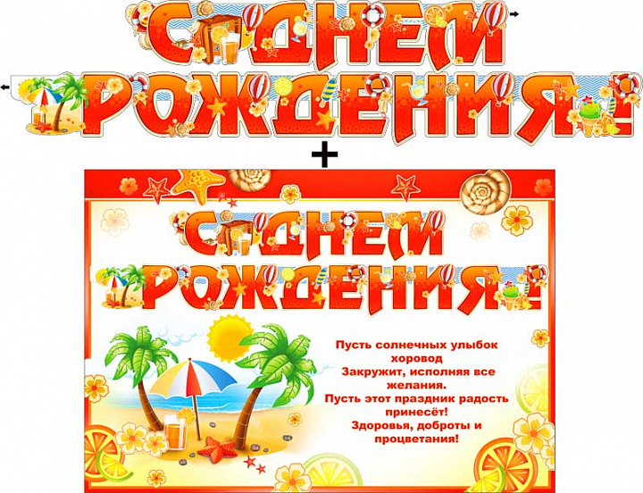 Гирлянда "С днем рождения!" + Плакат, блестки
