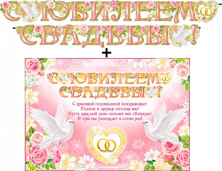 Гирлянда "С юбилеем свадьбы" + Плакат, фольга голографическая
