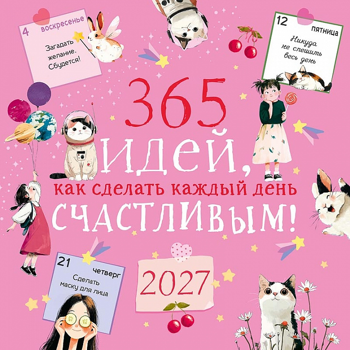 БОЛЬШОЙ перекидной настенный календарь на скрепке "365 идей как сделать каждый день счастливым!"
