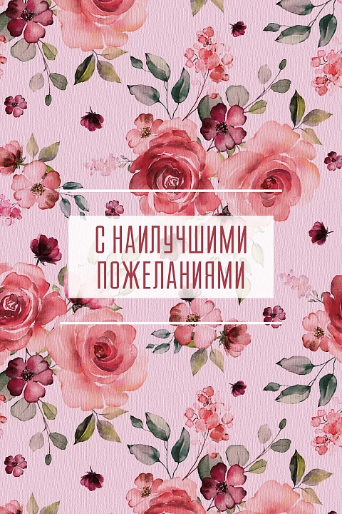 Открытка "С наилучшими пожеланиями"