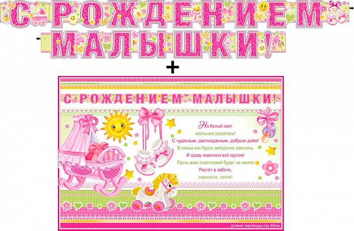 Гирлянда "С рождением малышки!" + Плакат, блестки