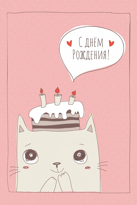 Открытка "С днем Рождения!"