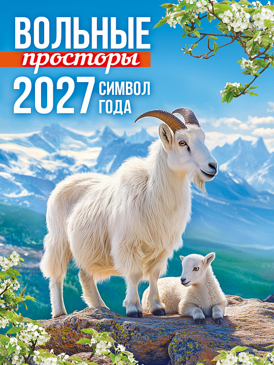 Календарь на магните на 2027 год "Символ года. Вольные просторы" (в упаковке)