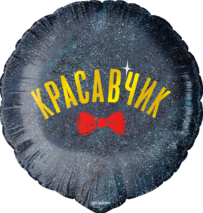 Шар (18''/46 см) Круг, Красавчик, 1 шт. в уп.