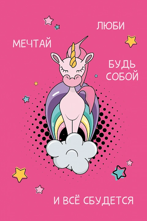 Открытка "Люби, мечтай, будь собой"