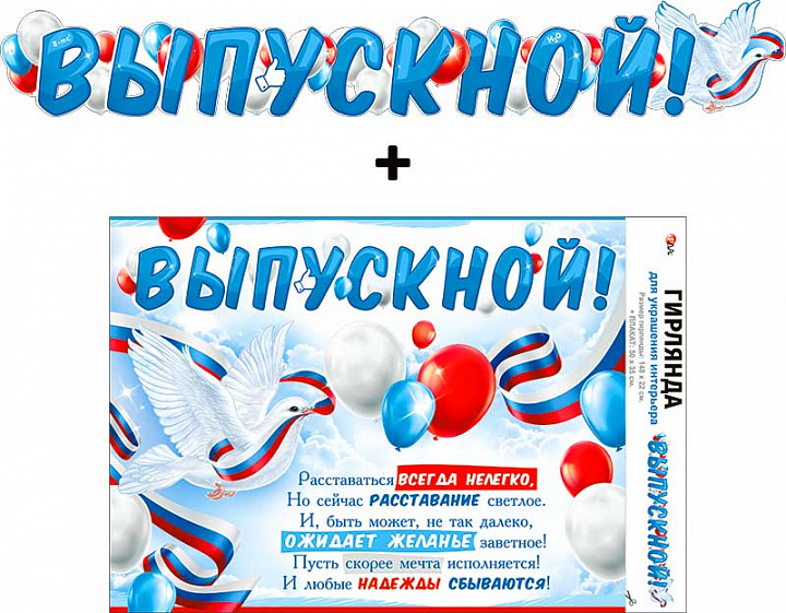 Гирлянда "Выпускной!" + Плакат, УФ-лак