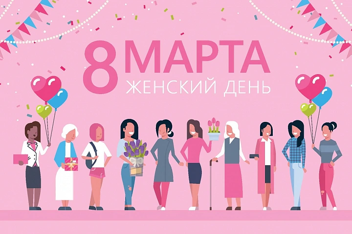 Открытка "8 Марта - Женский день"