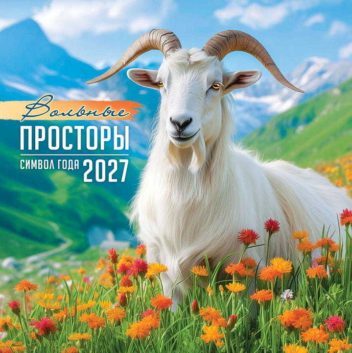 БОЛЬШОЙ перекидной настенный календарь на скрепке на 2027 год "Символ года. Вольные просторы" (без упаковки)