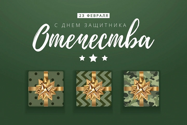 Открытка "С днем Защитника Отечества"