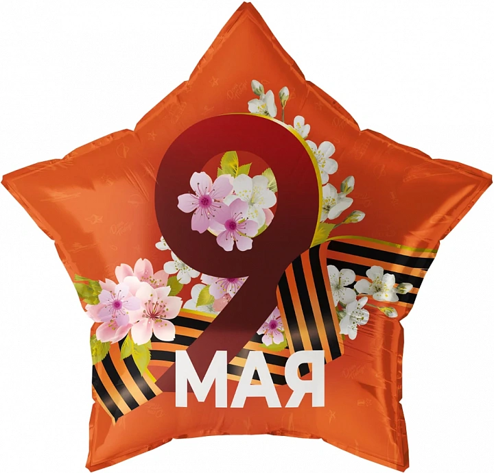 Шар (22''/56 см) Звезда, 9 Мая (георгиевская лента), 1 шт. в уп.