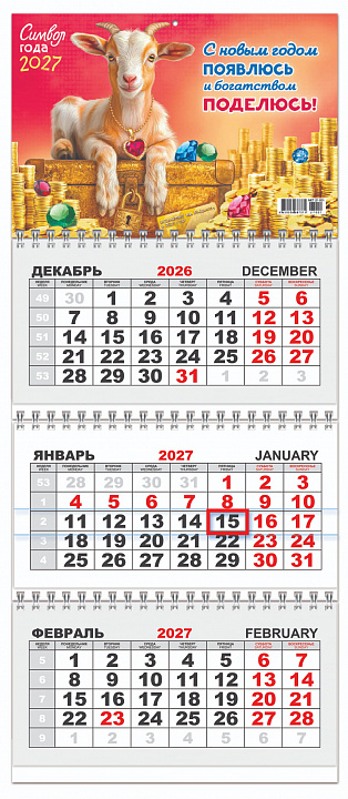 МИНИ Квартальный календарь на 2027 год "Символ года. Семейный портрет" (в упаковке)
