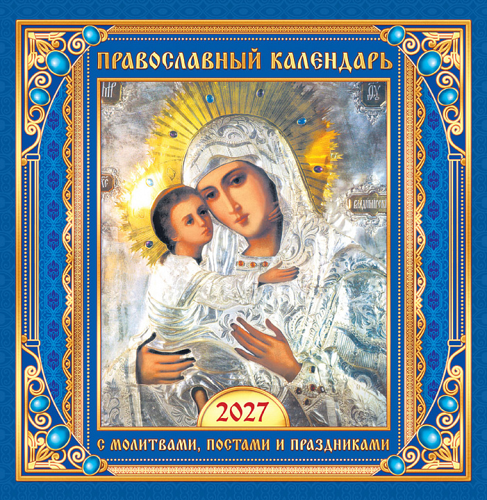 СРЕДНИЙ перекидной настенный календарь на скрепке на 2027 год "Иконы. Владимирская икона Божией Матери"