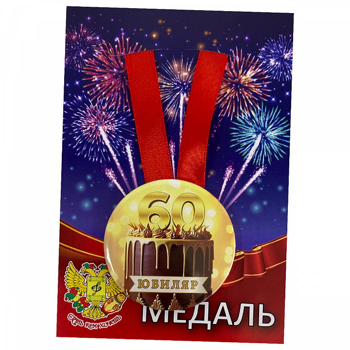Медаль Юбиляр 60 лет (металл)