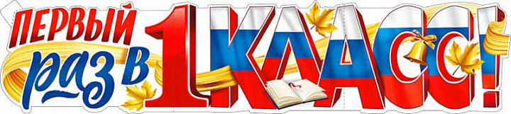 Растяжка "Первый раз в 1 класс!"